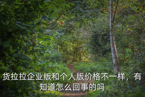 貨拉拉企業版和個人版價格不一樣，有知道怎么回事的嗎