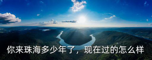 江陵在珠海干的怎么樣,在珠海一個國有企業干了五年