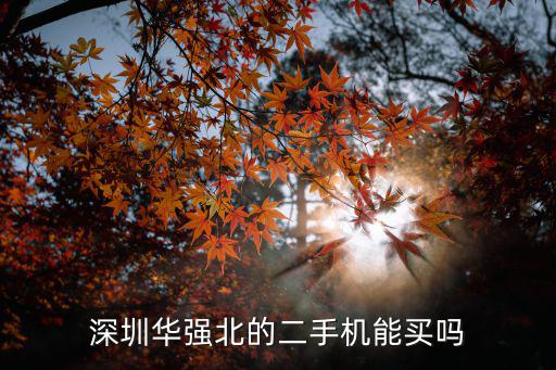 深圳華強(qiáng)北二手手機(jī)從哪里來的,深圳美版二手手機(jī)