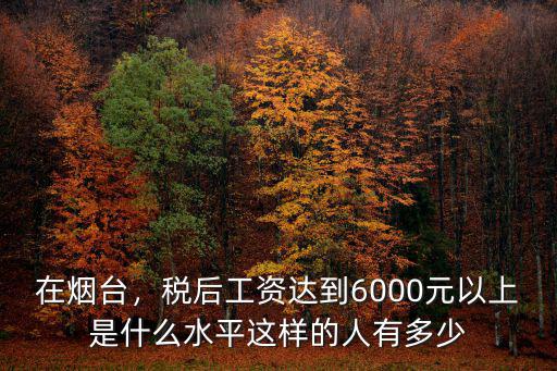 煙臺普遍的工資是多少,在煙臺你們工資有多少