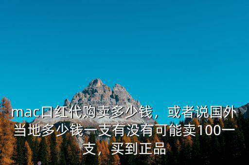 中山口紅多少錢一支,你會花多少錢買一支口紅