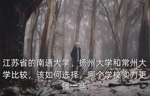 排名多少可上揚州南通大學,揚州大學和常州大學比較