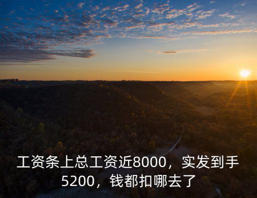 工資條上總工資近8000，實發到手5200，錢都扣哪去了