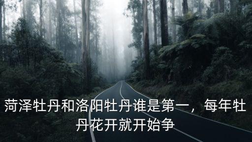菏澤牡丹有多少年,菏澤的牡丹幾月開花