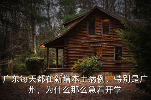 廣東每天都在新增本土病例，特別是廣州，為什么那么急著開學