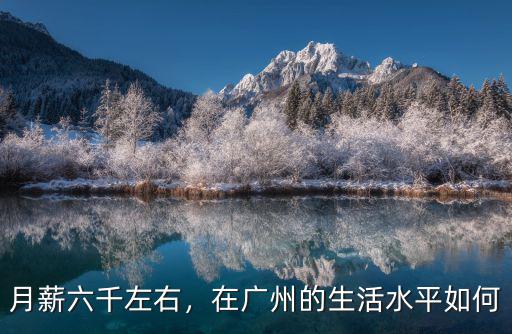廣州生活公司怎么樣的,廣州的生活節(jié)奏怎么樣