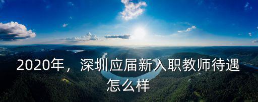 深圳紐貝爾待遇怎么樣,深圳富士康怎么樣