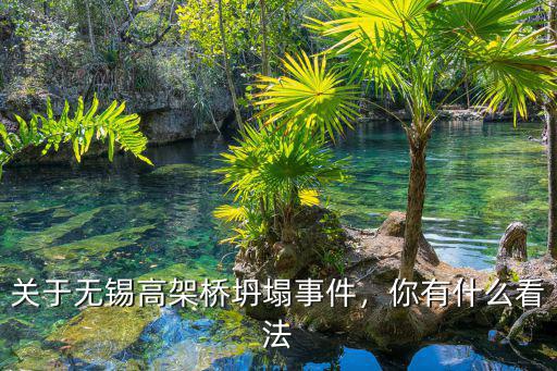 關于無錫高架橋坍塌事件，你有什么看法