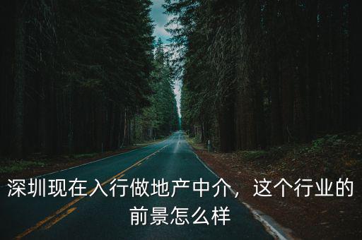深圳創微地產怎么樣,深圳現在入行做地產中介