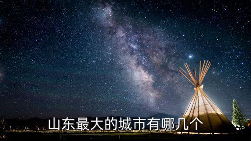 山東的地級城市有多少,山東省有多少個地級市