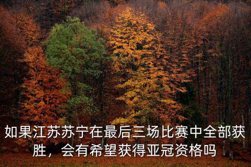 江蘇蘇寧有多少亞冠,會有希望獲得亞冠資格嗎