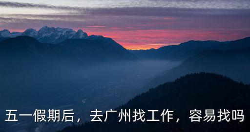 年前去廣州找銷售怎么樣,下個月準(zhǔn)備去廣州找銷售工作