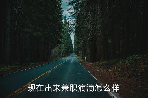 現在出來兼職滴滴怎么樣