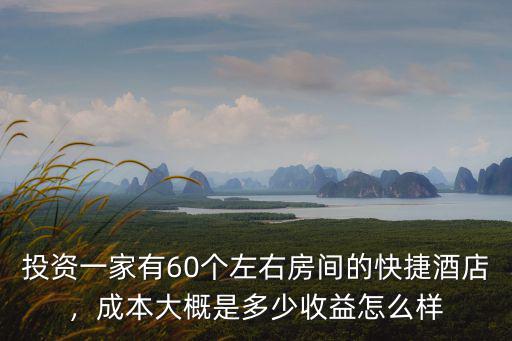 江蘇快捷酒店加盟費多少樂遇,成本大概是多少