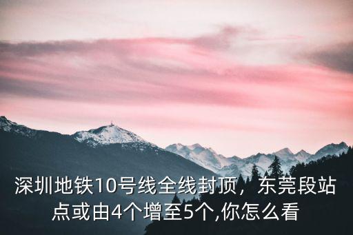 深圳地鐵10號線共設多少個站,深圳地鐵10號線全線封頂