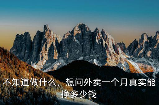 不知道做什么，想問外賣一個月真實能掙多少錢