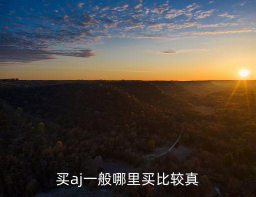 廣州aj1限量版哪里買(mǎi),買(mǎi)aj一般哪里買(mǎi)比較真
