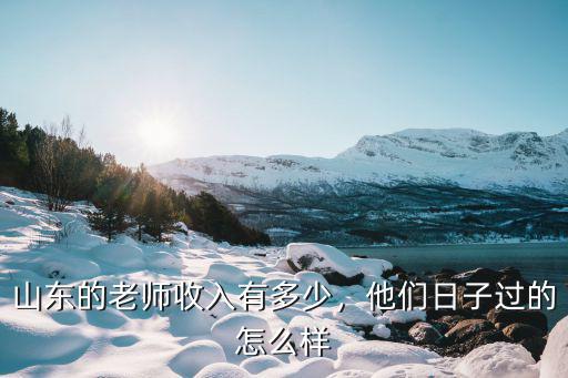 濟寧市剛入職的教師拿多少工資,剛入職的小學老師