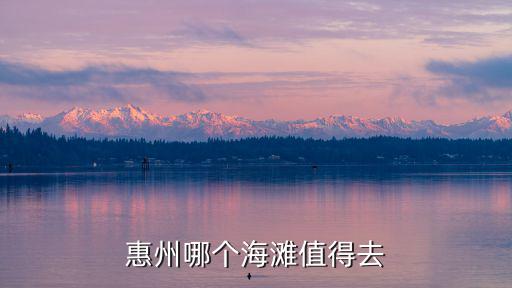 惠州田螺去哪里撿,惠州哪個海灘值得去