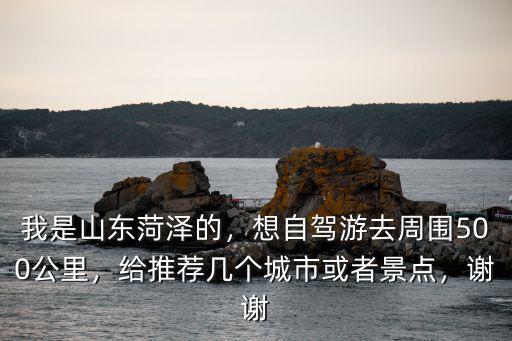 蘭溪到山東菏澤多少公里,我是山東菏澤的