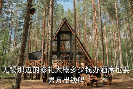 無(wú)錫結(jié)婚費(fèi)一般多少,外地人和無(wú)錫女孩結(jié)婚