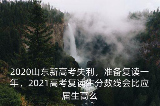 山東省2020估計有多少高考復讀生,今年河南高考有20萬復讀生