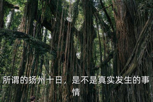 所謂的揚州十日，是不是真實發(fā)生的事情