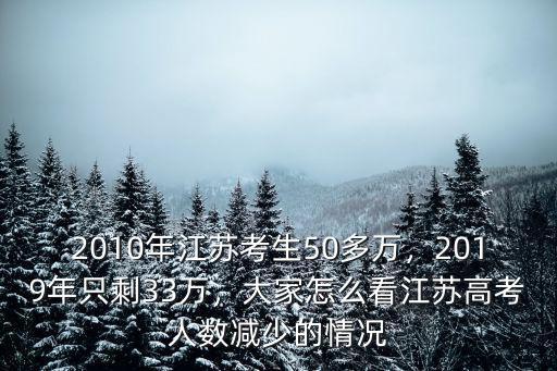 江蘇2019年有多少人參加高考,2010年江蘇考生50多萬(wàn)