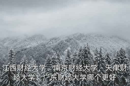 南京財經大學有多少博士點,江西財經大學