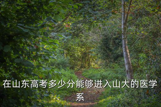 山東醫(yī)學(xué)本碩連讀多少分錄取,能報(bào)青島大學(xué)醫(yī)學(xué)本碩連讀嗎