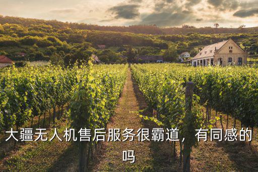 大疆無人機售后服務(wù)很霸道，有同感的嗎