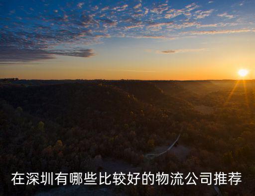 深圳新佳物流公司怎么樣,如何選擇好的物流公司