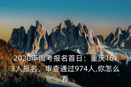 2020威海國(guó)考報(bào)名多少人,重慶1613人報(bào)名