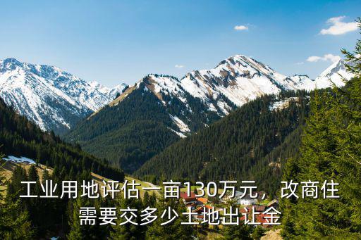 無錫工業(yè)用地多少一畝,工業(yè)用地評估一畝130萬元