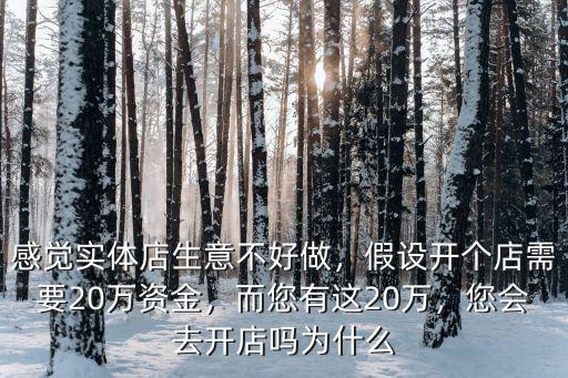 在南通萬達(dá)開店需要多少資金經(jīng)商,現(xiàn)在做生意需要多少資金