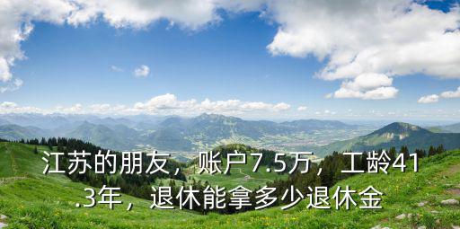 蘇州41年工齡退休金多少,工齡41.3年
