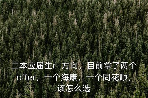 二本應屆生c  方向，目前拿了兩個offer，一個?？?，一個同花順，該怎么選