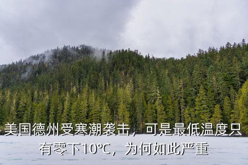 美國德州現在的溫度多少,美國德州受寒潮襲擊