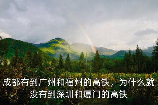 成都有到廣州和福州的高鐵，為什么就沒有到深圳和廈門的高鐵
