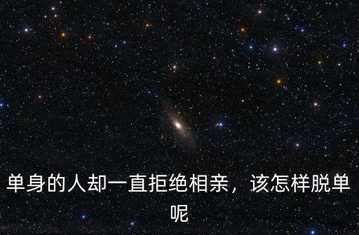 廣州相親怎么脫單,相親幾十次都沒(méi)有脫單