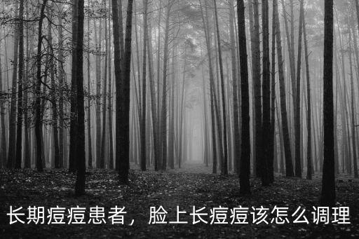 臉上長痘痘怎么調理請選佛山廣膚,臉上長痘痘該怎么調理