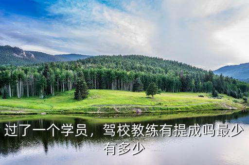無錫新安駕校有多少教練,駕校教練有提成嗎