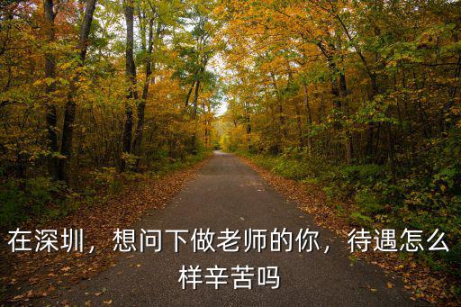 深圳八達(dá)威待遇怎么樣,深圳富士康怎么樣