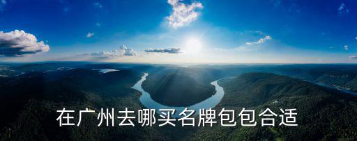 廣州貨包包質量怎么樣,廣州皮具市場怎么樣