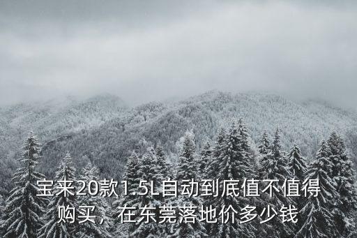 寶來20款1.5L自動(dòng)到底值不值得購(gòu)買，在東莞落地價(jià)多少錢