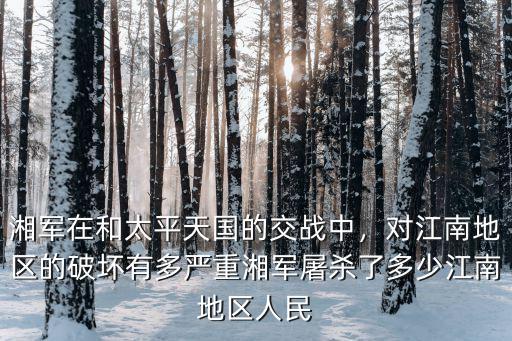 湘軍攻克南京殺了多少人？,湘軍屠殺了多少江南地區人民