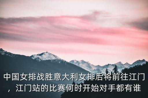 女排江門站怎么買票,女排國家聯(lián)賽江門站