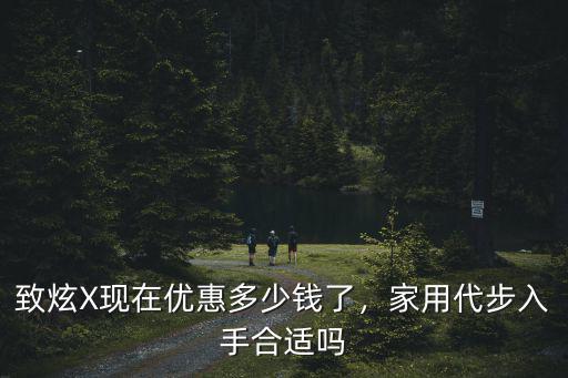 致炫南通優(yōu)惠多少,YARiSL致炫要多少錢