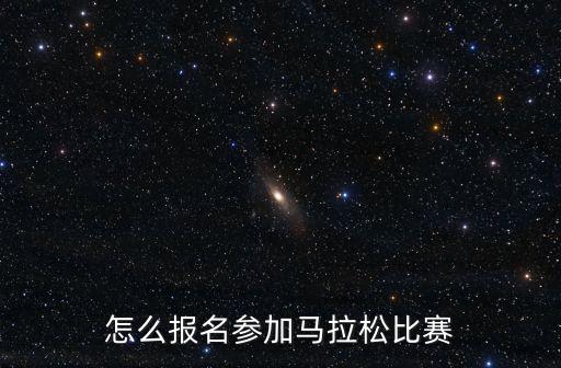 怎么報名參加馬拉松比賽