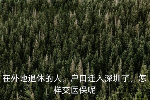 深圳戶籍醫保怎么辦,戶口遷入深圳了
